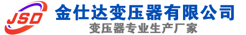 金坛(SCB13)三相干式变压器,金坛(SCB14)干式电力变压器,金坛干式变压器厂家,金坛金仕达变压器厂